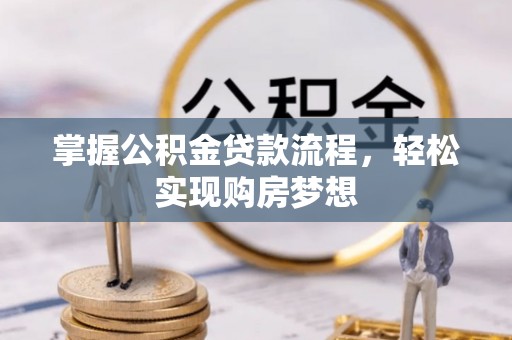 满州掌握公积金贷款流程，轻松实现购房梦想