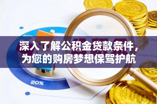 满州深入了解公积金贷款条件，为您的购房梦想保驾护航