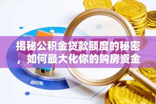满州揭秘公积金贷款额度的秘密，如何最大化你的购房资金