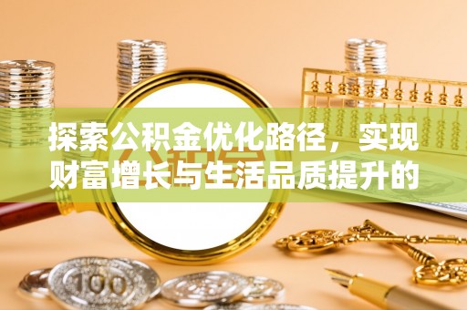 满州探索公积金优化路径，实现财富增长与生活品质提升的双赢