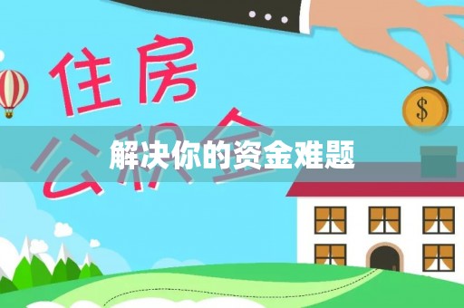 满州解决你的资金难题
