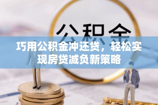满州巧用公积金冲还贷，轻松实现房贷减负新策略