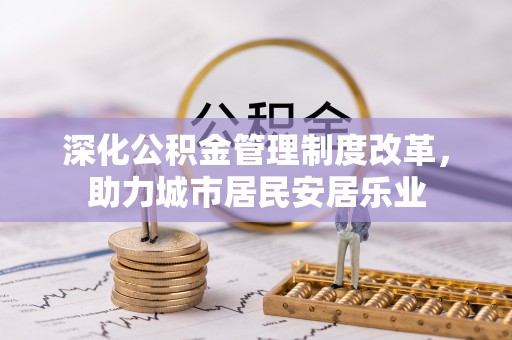 满州深化公积金管理制度改革，助力城市居民安居乐业