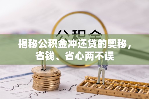 满州揭秘公积金冲还贷的奥秘，省钱、省心两不误