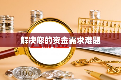 满州解决您的资金需求难题