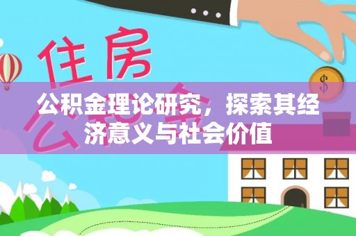 满州公积金理论研究，探索其经济意义与社会价值