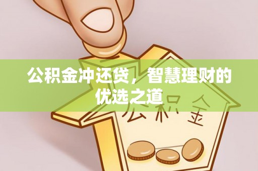 满州公积金冲还贷，智慧理财的优选之道