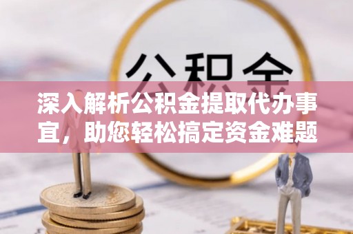 满州深入解析公积金提取代办事宜，助您轻松搞定资金难题