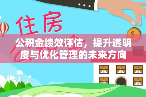 满州公积金绩效评估，提升透明度与优化管理的未来方向