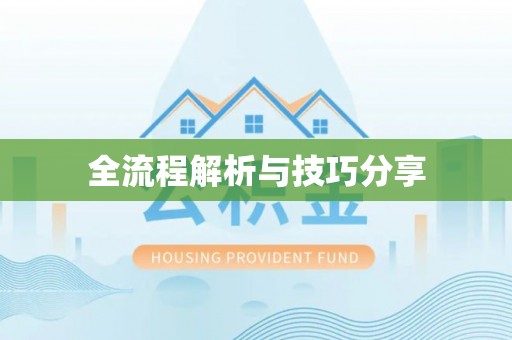 满州全流程解析与技巧分享