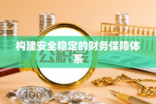 满州构建安全稳定的财务保障体系