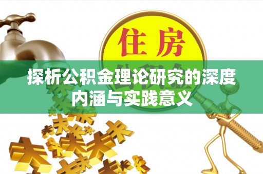 满州探析公积金理论研究的深度内涵与实践意义