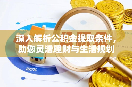 满州深入解析公积金提取条件，助您灵活理财与生活规划