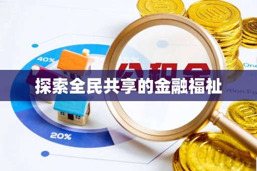 满州探索全民共享的金融福祉