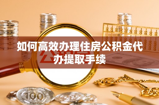 满州如何高效办理住房公积金代办提取手续