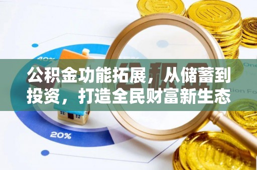 满州公积金功能拓展，从储蓄到投资，打造全民财富新生态