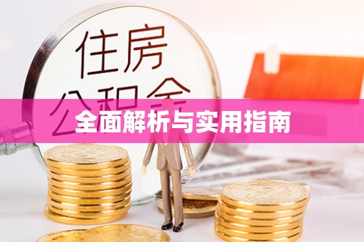 满州全面解析与实用指南