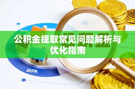 满州公积金提取常见问题解析与优化指南
