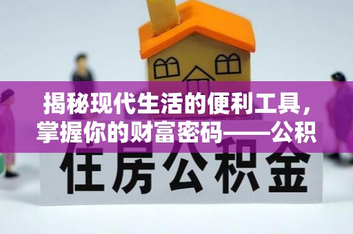 满州揭秘现代生活的便利工具，掌握你的财富密码——公积金查询方式