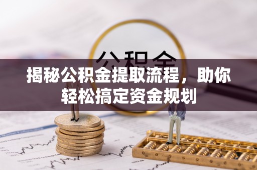 满州揭秘公积金提取流程，助你轻松搞定资金规划