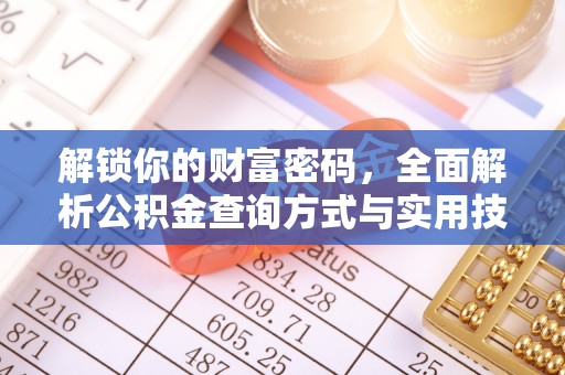 满州解锁你的财富密码，全面解析公积金查询方式与实用技巧