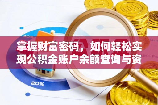 满州掌握财富密码，如何轻松实现公积金账户余额查询与资金管理
