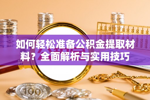 满州如何轻松准备公积金提取材料？全面解析与实用技巧