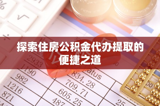 满州探索住房公积金代办提取的便捷之道