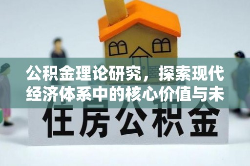 满州公积金理论研究，探索现代经济体系中的核心价值与未来趋势