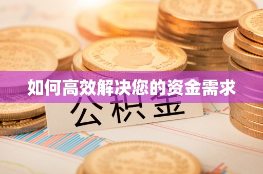 满州如何高效解决您的资金需求