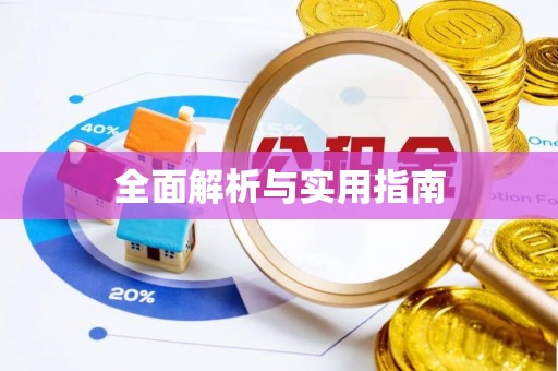 满州全面解析与实用指南