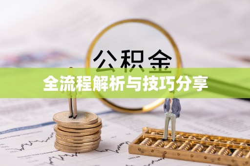 满州全流程解析与技巧分享