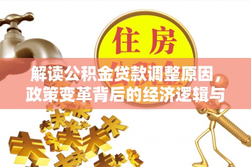 满州解读公积金贷款调整原因，政策变革背后的经济逻辑与民生影响