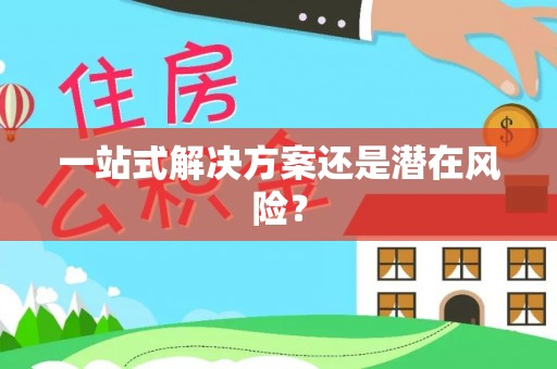 满州一站式解决方案还是潜在风险？